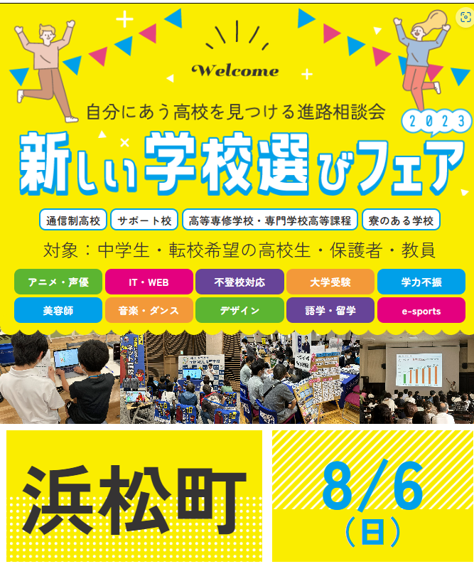 jaa_tokyo's tweet photo. 8月6日(日)に開催される、新しい学校選びフェアに参加いたします。
場所は東京都立産業貿易センター浜松町館 5F展示室にて行われます！
是非本校ブースにもお立ち寄りください！
#日本航空高校　#通信制　#高校
#浜松町　#新しい学校選びフェア
#合同相談会＃進路 https://t.co/bnxiqEiSG2