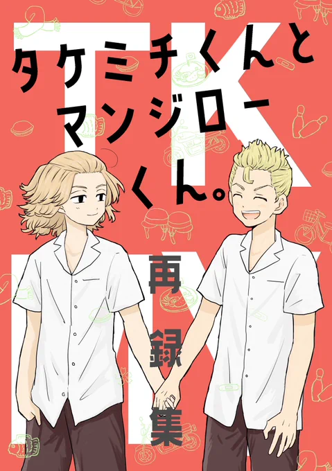【2冊目】
「タケミチくんとマンジローくん。(再録集)」
A5/180P/1000円(予定)
*ツイッター漫画の再録集です(全部ではありません。)
*加筆なし。
*印刷サイズで描いていないため、お見苦しい点が多々あります。 