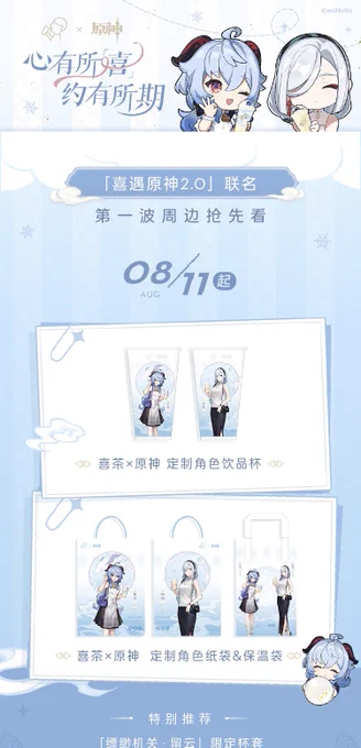 原神 喜茶 公式weiboより 《原神×喜茶 コラボ 第一波グッズ予告情報 公開》  