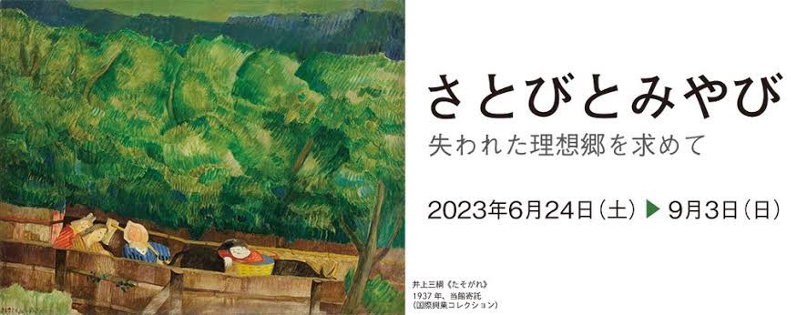 AAART_navi's tweet photo. さとびとみやび
失われた理想郷を求めて 2023年6月24日-9月3日
平塚美術館(神奈川)
https://t.co/pT77lov4HC https://t.co/IrxoeRCWFq