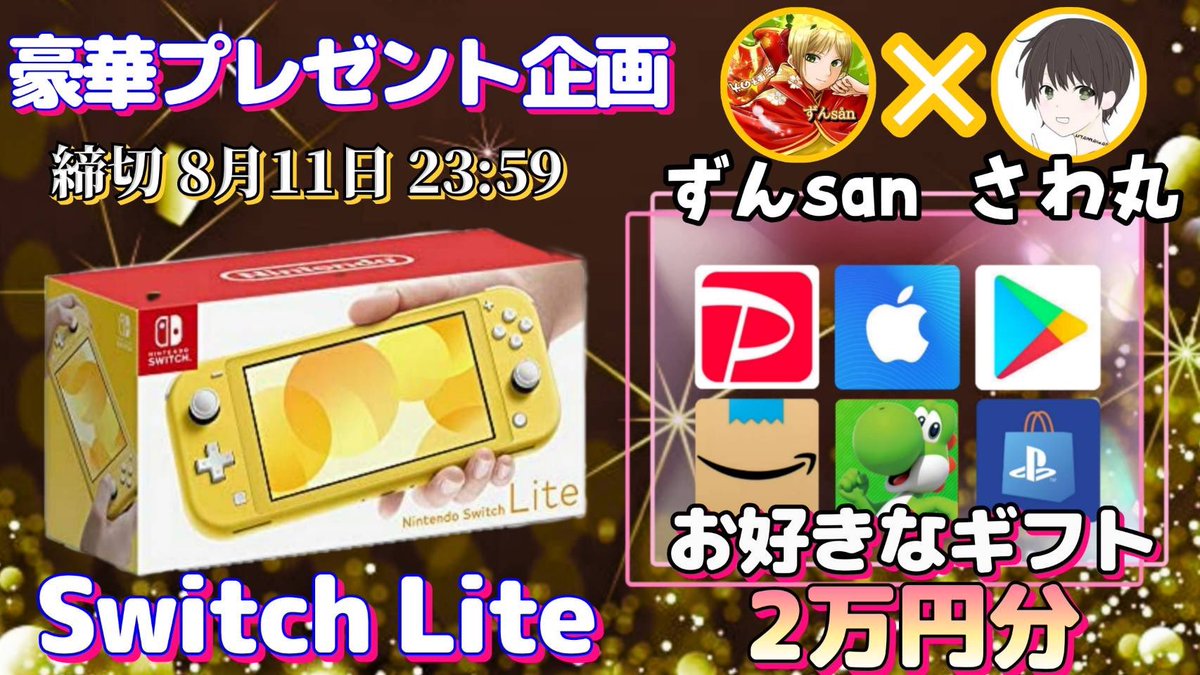 /
任天堂 SwitchLite or ギフト券2万円分

抽選で1名様にプレゼント企画🎁
\

【応募方法】
①このツイートRT
②私と<a href="/zunsan0024/">ずんsån🌟</a>  のフォロー

【締切】
8/11 23時59分 まで

抽選結果はツイートにて発表致します📣