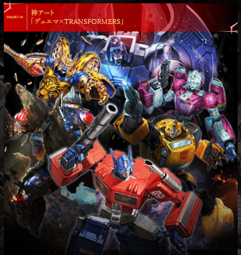 神アート第5弾、「デュエマ×TRANSFORMERS」予約発売中です！ お1人様4