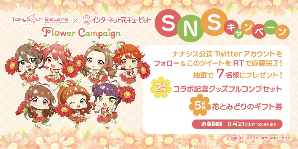 【フォロー＆RTで参加】
花キューピットコラボを記念し
抽選で7名の方に七花少女グッズや、花キューピット加盟店のお花屋さんで使用できるギフト券をプレゼント!

・ <a href="/t7s_staff/">「Tokyo 7th シスターズ」公式【ナナシス】</a> をフォロー
・本ツイートをリツイート

応募は8/21(月) 23:59まで!
ぜひご応募ください!

#t7s #ナナシス #花キューピット