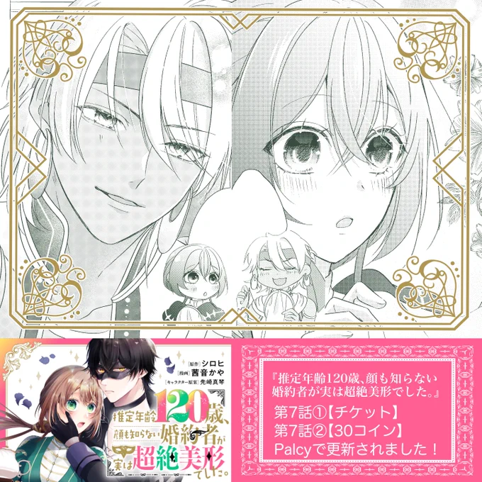 【Palcy更新🎭】
コミカライズ版『推定年齢120歳、顔も知らない婚約者が実は超絶美形でした。』

第7話①▶︎1チケット
第7話②▶︎30コイン
更新されました🪡

豪快な男子が意外なギャップ、とても好きです…🥰
よろしくお願いします!
https://t.co/xLo7gOPJqr 