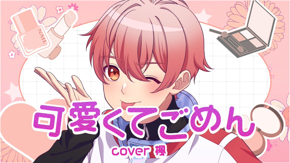UNIMello_info's tweet photo. ◢◤ユニメロ熱々サマーウィーク◢◤
4日目はこちら🎀

◤￣￣￣￣￣￣￣￣￣￣￣￣￣￣
　HoneyWorks /可愛くてごめん
＿＿＿＿＿＿＿＿＿＿＿＿＿＿◢
coverd by 楓🍁

▼YouTube▼
https://t.co/pvgaiiZKKl
#この夏伸びるVTuber #新人歌い手グループ #ハニワ #可愛くてごめん #歌ってみた https://t.co/GxJIBsAtFm