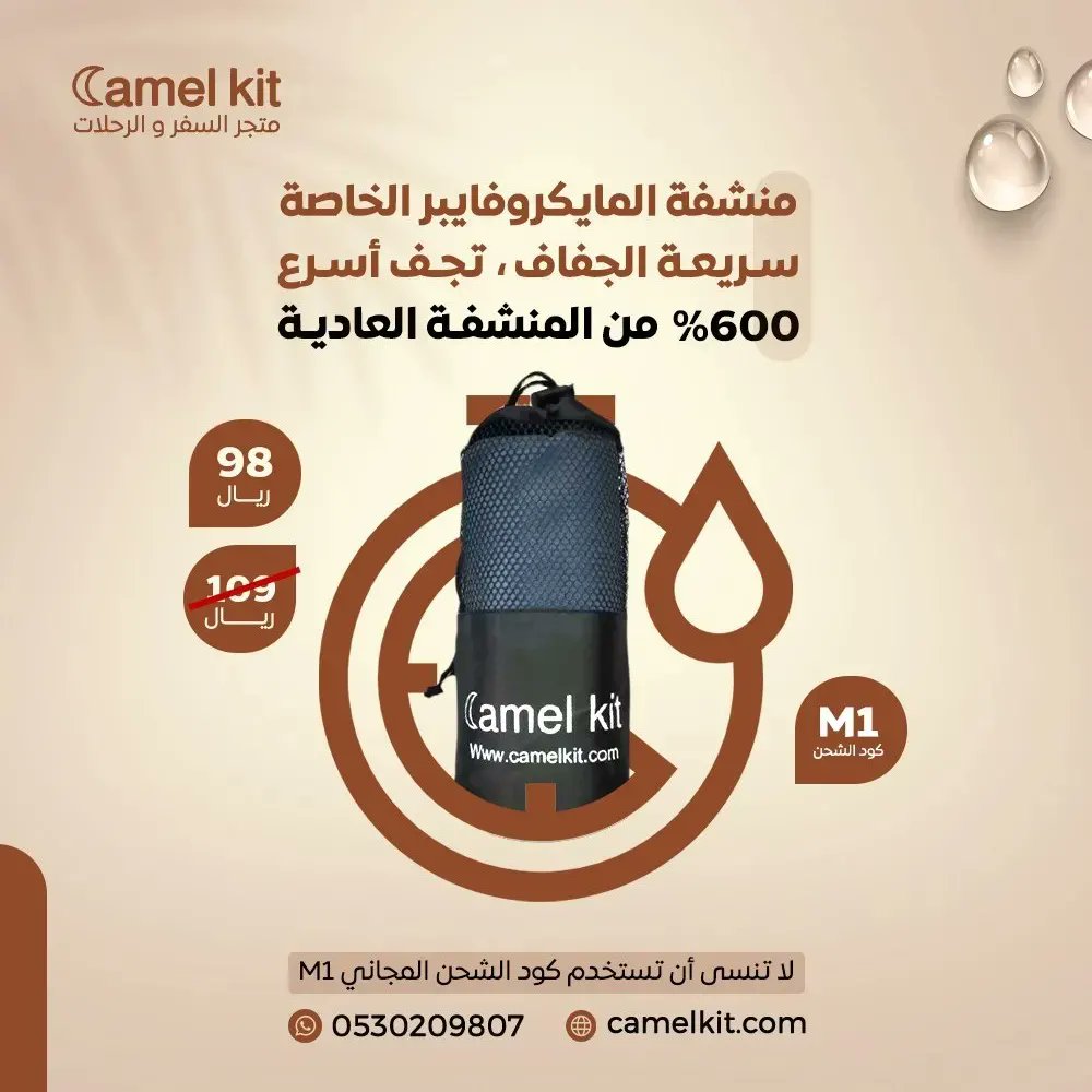 ليش تطلب منشفة السفر من Camel Kit؟
لأنها تجف أسرع 600% من المنشفة العادية 🔥
لحق العرض واطلبها ب98 ريال فقط ♥️
وما تنسى كود الشحن المجاني M1
#النصر_الزمالك #BBNaija #D_DAY_THE_FINAL #HalleBailey #SaudiArabia #camelkit