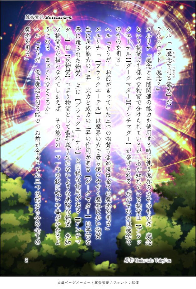 kirbypppp173's tweet photo. 第参章 第拾弐幕 ‘‘永遠なる月光‘‘【大作】
レイナのオリジナルアンテAUの小説です
文庫ページメーカーさんを使用しました
質問はリプでよろ🤪💩
全部で17ページあります
【【【続きはリプ欄にあります 】】】
#Zレイナシオン
#ZTale #ZTale物語小説 #レイナの適当日記 #文庫ページメーカー https://t.co/yNlgXr0xmZ