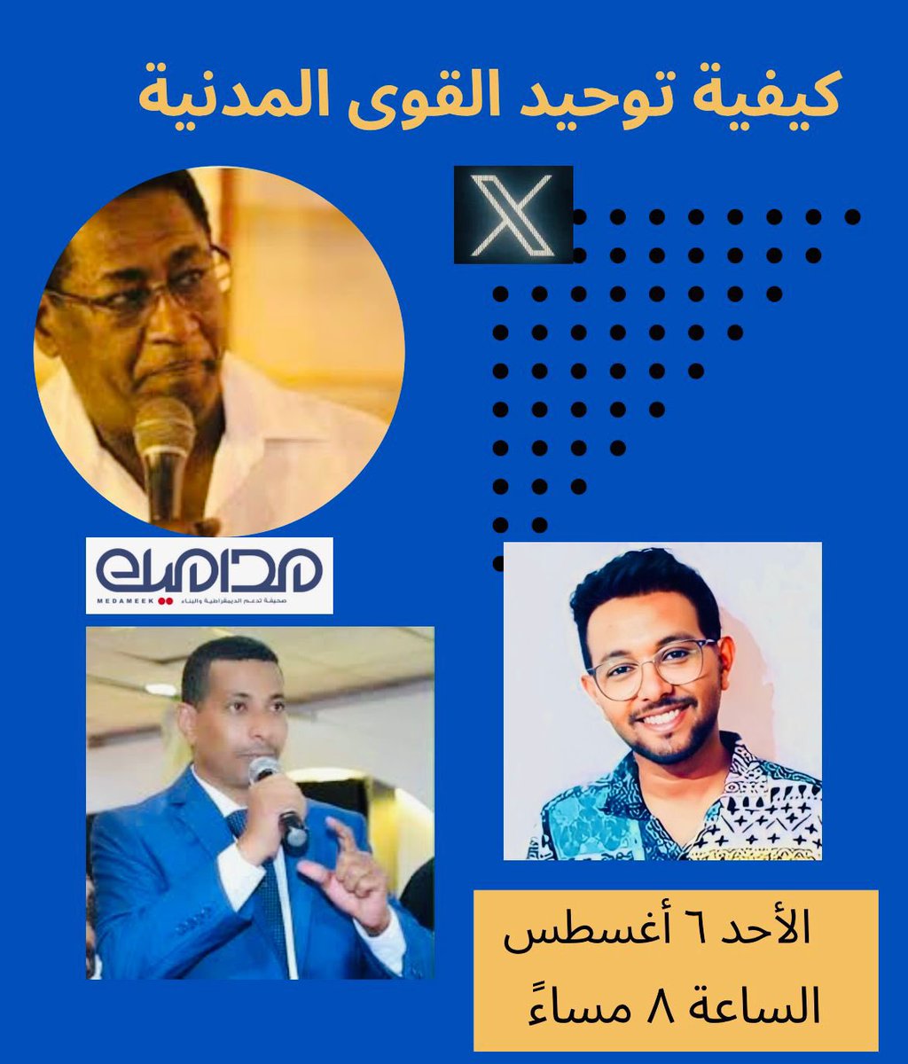 MedameekNews's tweet photo. يسعدنا انضمامكم لنا في منتدى مداميك في مساحة بعنوان:

(كيفية توحيد القوى المدنية)

مع 
دكتور الباقر العفيف 
الأستاذ عمر أرباب 
المهندس حسام ابو الفتح 

يوم الأحد ٦ أغسطس
الساعة 8 مساءً بتوقيت السودان https://t.co/koKfL2CYYa