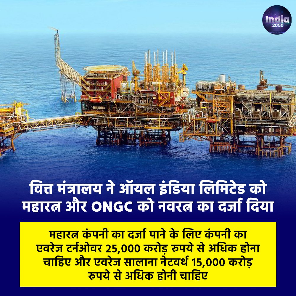 ऑयल इंडिया लिमिटेड को महारत्न और ONGC को नवरत्न का दर्जा मिला #OilIndiaLtd #ONGC #BusinessNews