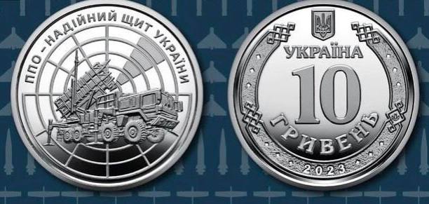 Национальный банк Украины презентовал новую оборотную памятную монету «ПВО — надежный щит Украины» номиналом 10 грн.