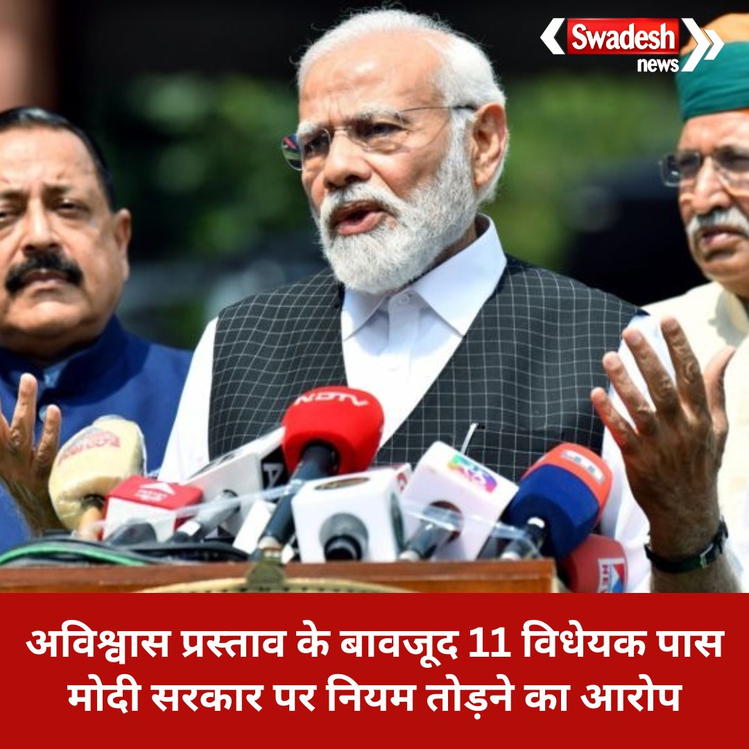 swadesh_news's tweet photo. अविश्वास प्रस्ताव के बावजूद 11 विधेयक पास मोदी सरकार पर नियम तोड़ने का आरोप
#swadeshnews #Hindinews #NarendraModiVsOpposition #Parliament #NoConfidenceMotion #RulesExplained #OmBirla https://t.co/eWYwecn4Ei