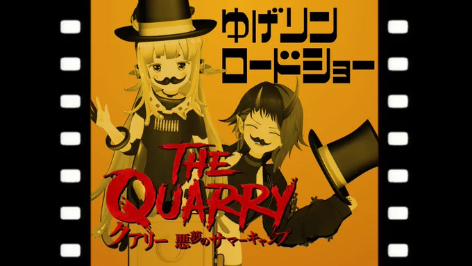 明日18:00~ #ゆげりん オフコラボ  ゆげさんがぼくの家に遊びにきます 2人で協力してあわよくば全員生存させるクアリークリア耐久やります(クソ長時間配信予定) ゆげりんはないです  