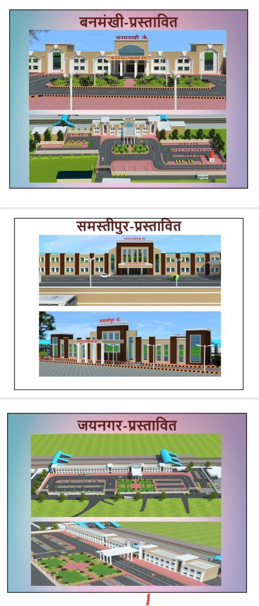 railsbpur's tweet photo. 🔹 बनमनखी , समस्तीपुर, जयनगर

🔹 सीतामढ़ी, बापूधाम मोतिहारी, दरभंगा

🔹 सलौना, मधुबनी, सकरी

🔹 सहरसा, नरकटियागंज, सुगौली स्टेशन 

रेलवे ने जारी किया प्रस्तावित 3D लुक https://t.co/58jhwf8WjD