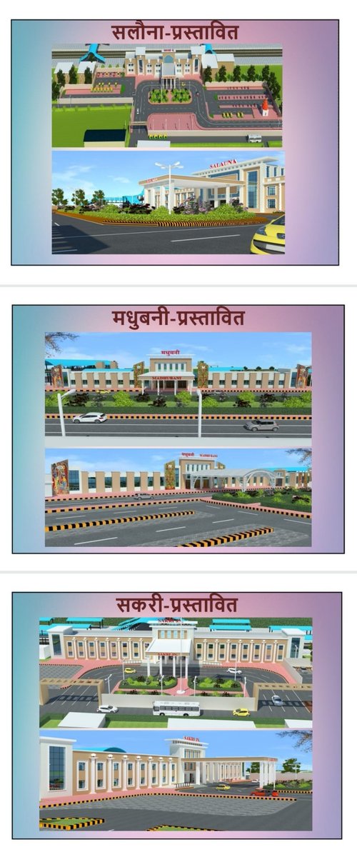 railsbpur's tweet photo. 🔹 बनमनखी , समस्तीपुर, जयनगर

🔹 सीतामढ़ी, बापूधाम मोतिहारी, दरभंगा

🔹 सलौना, मधुबनी, सकरी

🔹 सहरसा, नरकटियागंज, सुगौली स्टेशन 

रेलवे ने जारी किया प्रस्तावित 3D लुक https://t.co/58jhwf8WjD