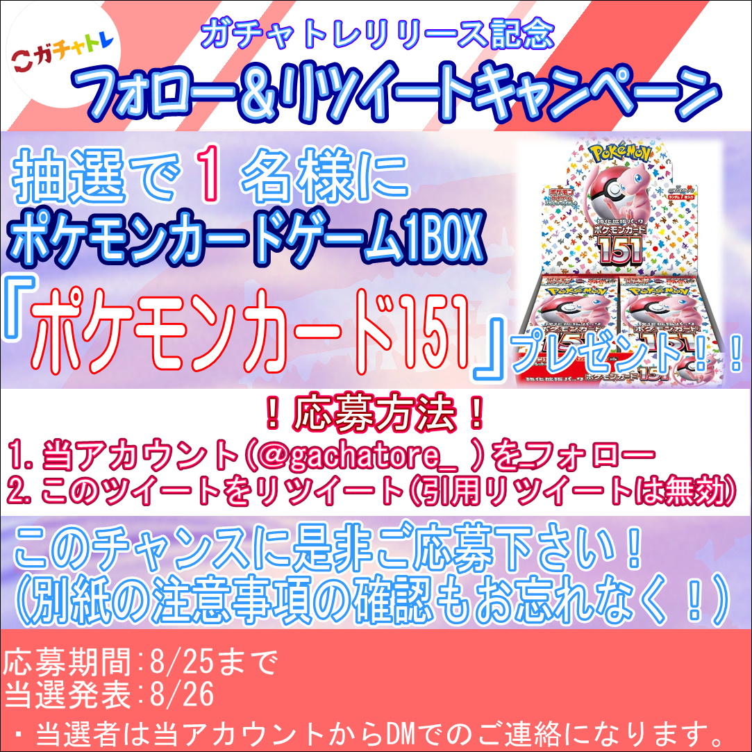 gachatore_'s tweet photo. 🎉「ガチャトレ」🎉

フォロー＆RTキャンペーン開催
「ポケモンカード151」1BOXプレゼント

【応募方法】フォロー＆RT
【当選人数】1名様
【締め切り】8/25(金)
【当選発表】DMにてご連絡

↓当社サービスガチャトレもぜひ！
https://t.co/jc7UFtxb1M

#ポケカ
#プレゼント企画
#ガチャトレ https://t.co/Kb7s8Roc64