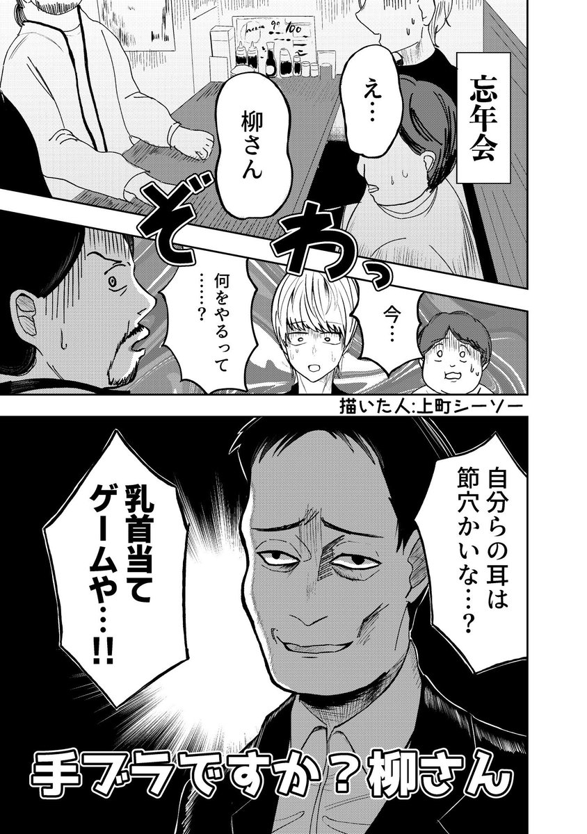 「人を呪わばVになる」(レモンタルト) 今日も一日取引先のデザイナーに詰め寄る柳さん。しかしついにキレたデザイナーが柳をVに仕立て上げ…!? 「手ブラですか?柳さん」(上町シーソー) 柳チームのメンツで開かれた忘年会。そんな濁った席の場、柳さんの口から出てきたのは『乳首当てゲーム』???