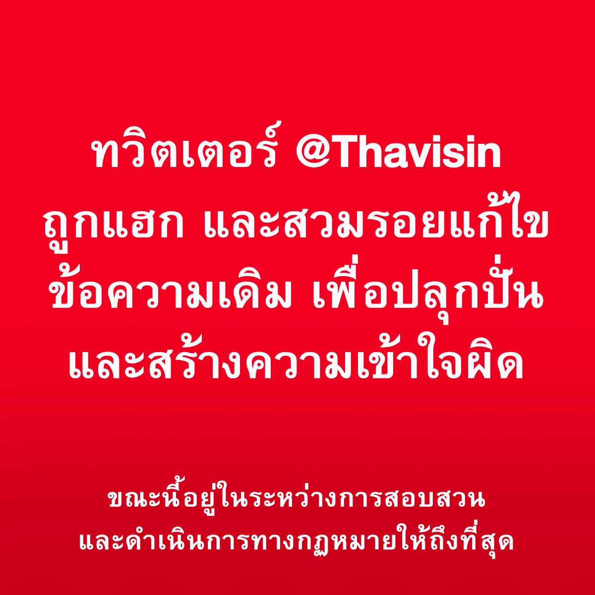 มีผู้ไม่ประสงค์ดี แฮกทวิตเตอร์แอคเคาท์ของผม และทำการแก้ไขข้อความเดิม เพื่อปลุกปั่นและสร้างความเข้าใจผิด เอาเรื่องให้ถึงที่สุดครับ