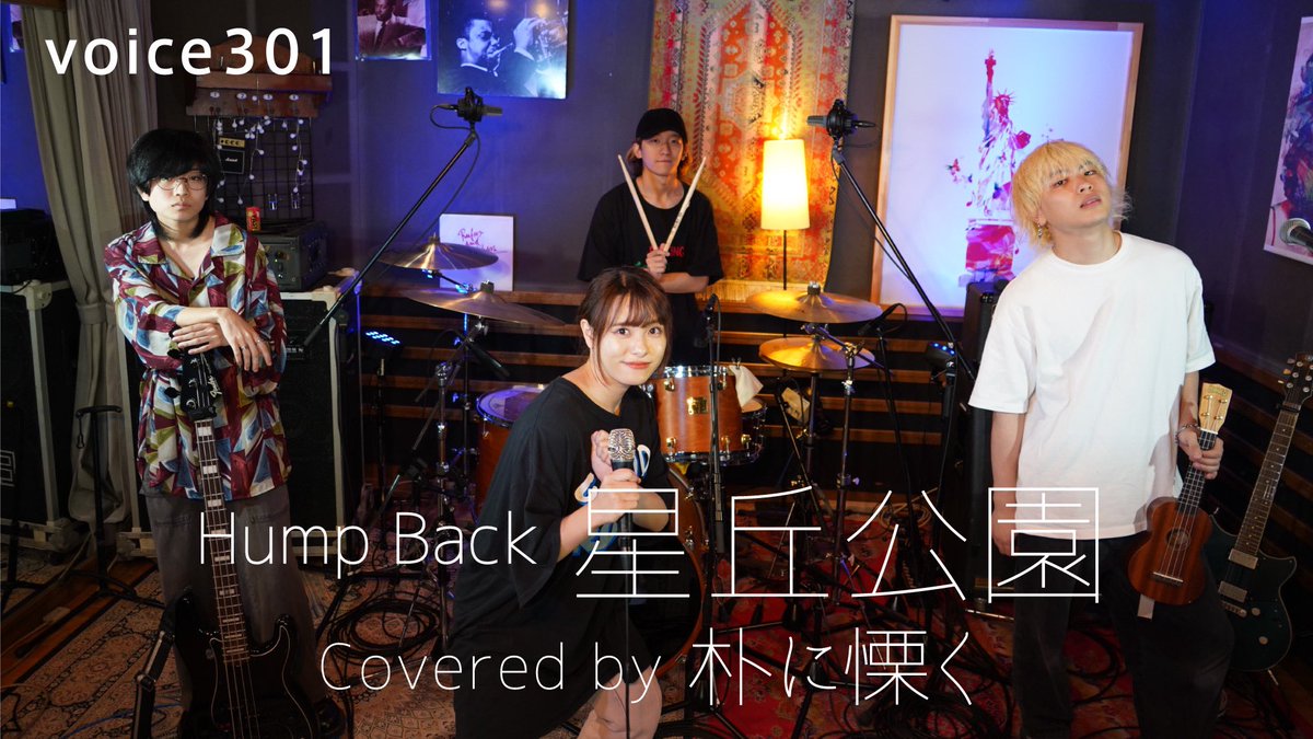 GooddayMic's tweet photo. 本日は #初登場 のバンド #朴に慄く です✨
Hump Backの「#星丘公園」をお届けいたします🎸♫🥁🎙️

https://t.co/JJokYmZflb
ぜひチェックしてください♪

#ぼくにおののく #humpback #純麗 #一霜葉夕 #大橋来春 #宮岡和 #band 
#Studio_Live #onmic #studiolive #チャンネル登録お願いします https://t.co/239CmS1jf8