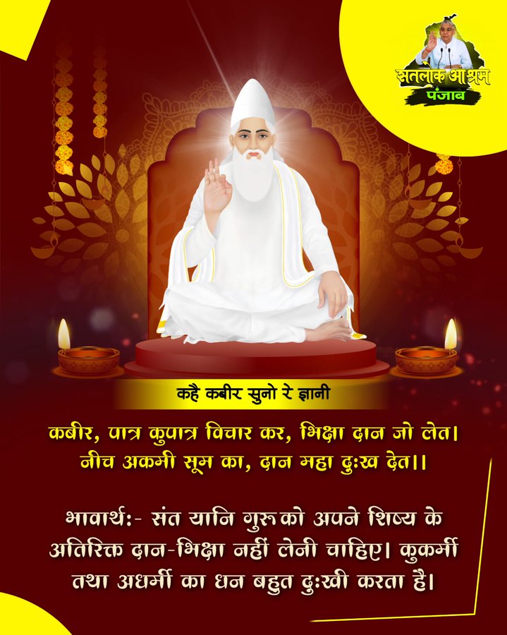 Pawnkpareek's tweet photo. कबीर, पात्र कुपात्र विचार कर, भिक्षा दान जो लेत।
नीच अकमी सूम का, दान महा दुःख देत।।
#सत_भक्ति_संदेश #GodNightFriday https://t.co/GT7EtuVgSk