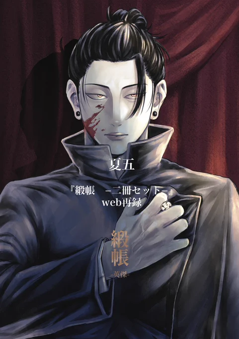 【web再録】緞帳(2冊セット)【夏五】 | ぴよど    2021/11/7に発行した夏五本(全年齢)をweb再録致しました。お気に入りの本です。お楽しみいただけますと嬉しいです