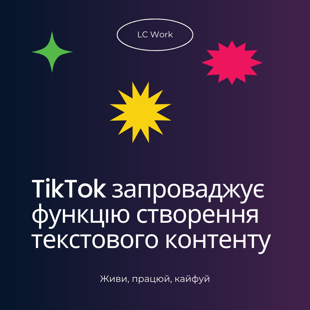 LCWork3's tweet photo. 🧾 📲 #TikTok запроваджує функцію створення текстового контенту. 

Тепер те, що писали в підписах до відео й у коментарях, можна буде оформити у вигляді поста, оголосила компанія.

#новини #соціальнімережі #smm #socialmedia https://t.co/JYDTI88qxR