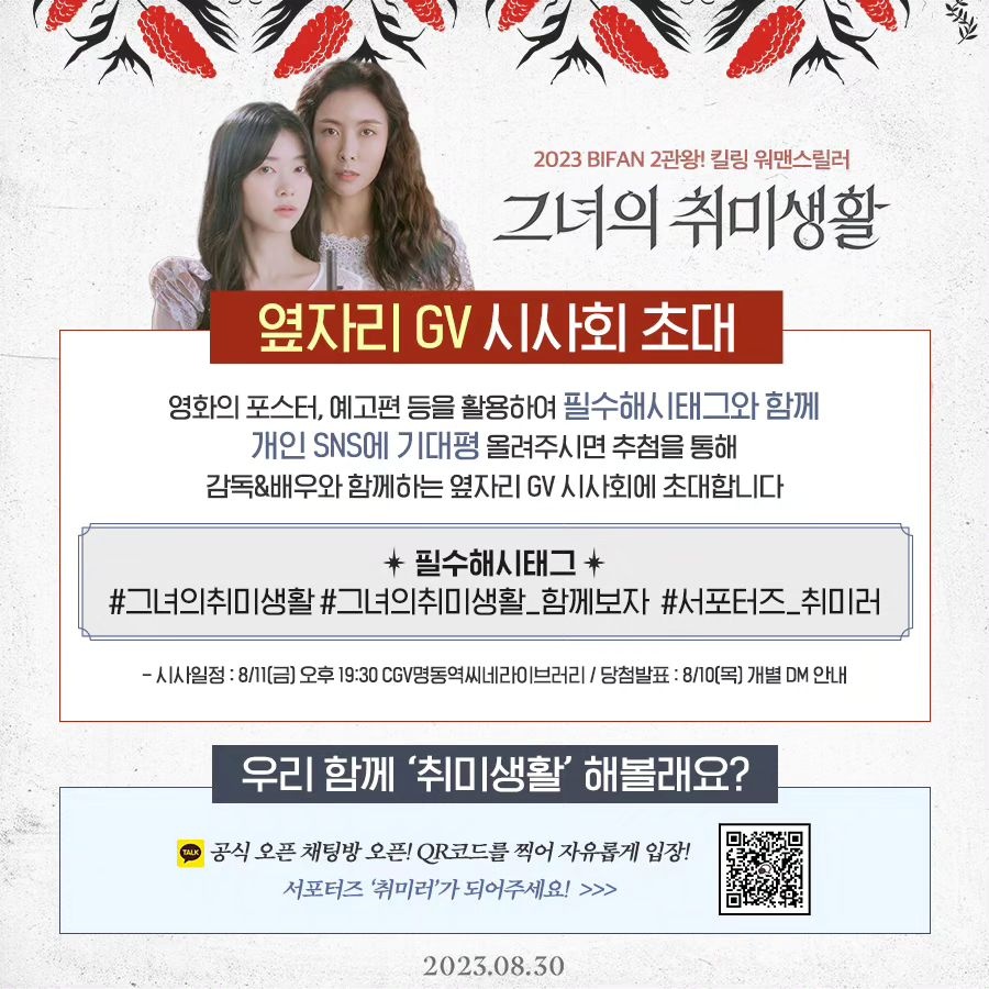 seomiae's tweet photo. 그녀의 취미생활 시사회에 초대합니다. 해시태그와 함께 기대평을 올려주시면 추첨을 통해 시사회에 모십니다. https://t.co/8A3sqwinJX