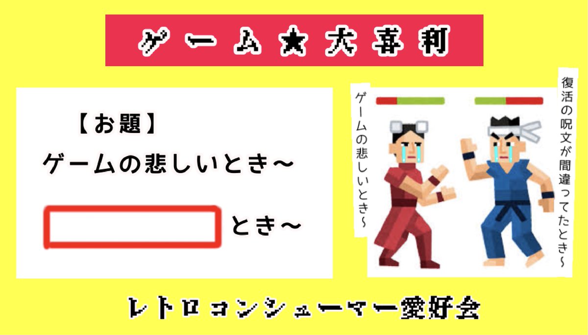 こんにちは🌻
こちら #レトロコンシューマー愛好会 企画広報部です。
 
猛暑日が続きますね💦
こんな時はバカバカしい大喜利で 
涼しくなりましょう😆❄️

【お題】
ゲームの悲しいとき〜
『　　　　』とき〜

空欄を埋めてください。

例：
ゲームの悲しいとき〜
『復活の呪文が間違ってた』とき〜