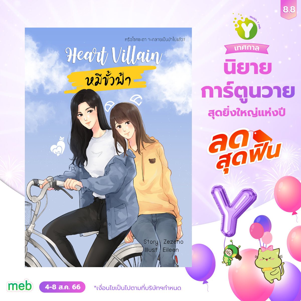 8.8 World's Y meb ลดราคาวันที่ 4 - 8 ส.ค. นี้ ม่อนเอานิยายบางส่วนและหนังสือเสียงเข้าร่วมด้วยค่ะ ใครยังไม่มีเรื่องไหนมาตำกันได้น้าา 
ทางนี้เลย : shorturl.asia/nCeFM
#เทศกาลนิยายการ์ตูนวาย #ลานนิยายญญ