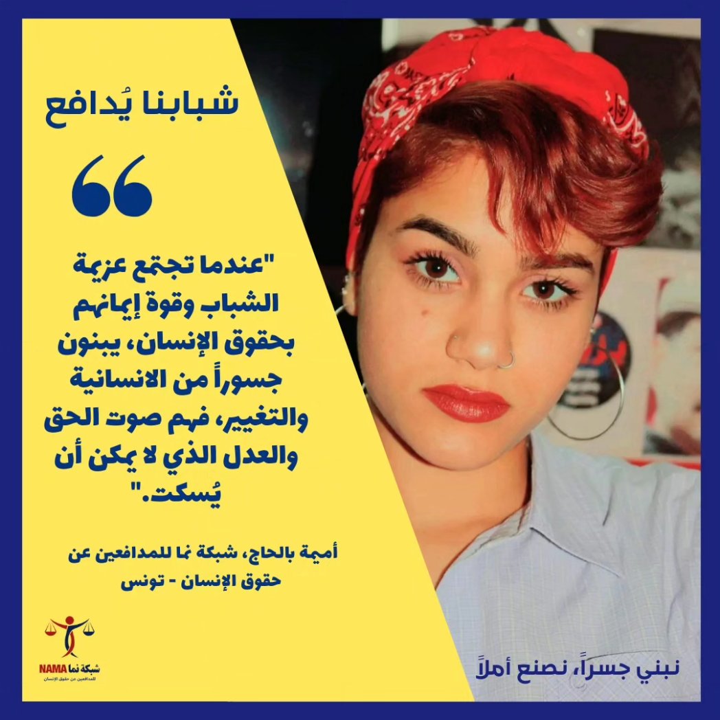 NamaHumanRights's tweet photo. أميمة بالحاج ، مدافعة شابة عن حقوق الإنسان من تونس 🇹🇳.

 حاصلة على بكالوريا الآداب و طالبة إجازة سنة ثالثة بمعهد الصحافة و علوم الأخبار. ناشطة بالمجتمع المدني و مهتمة بالشأن العام. https://t.co/pY6RhXYU8W