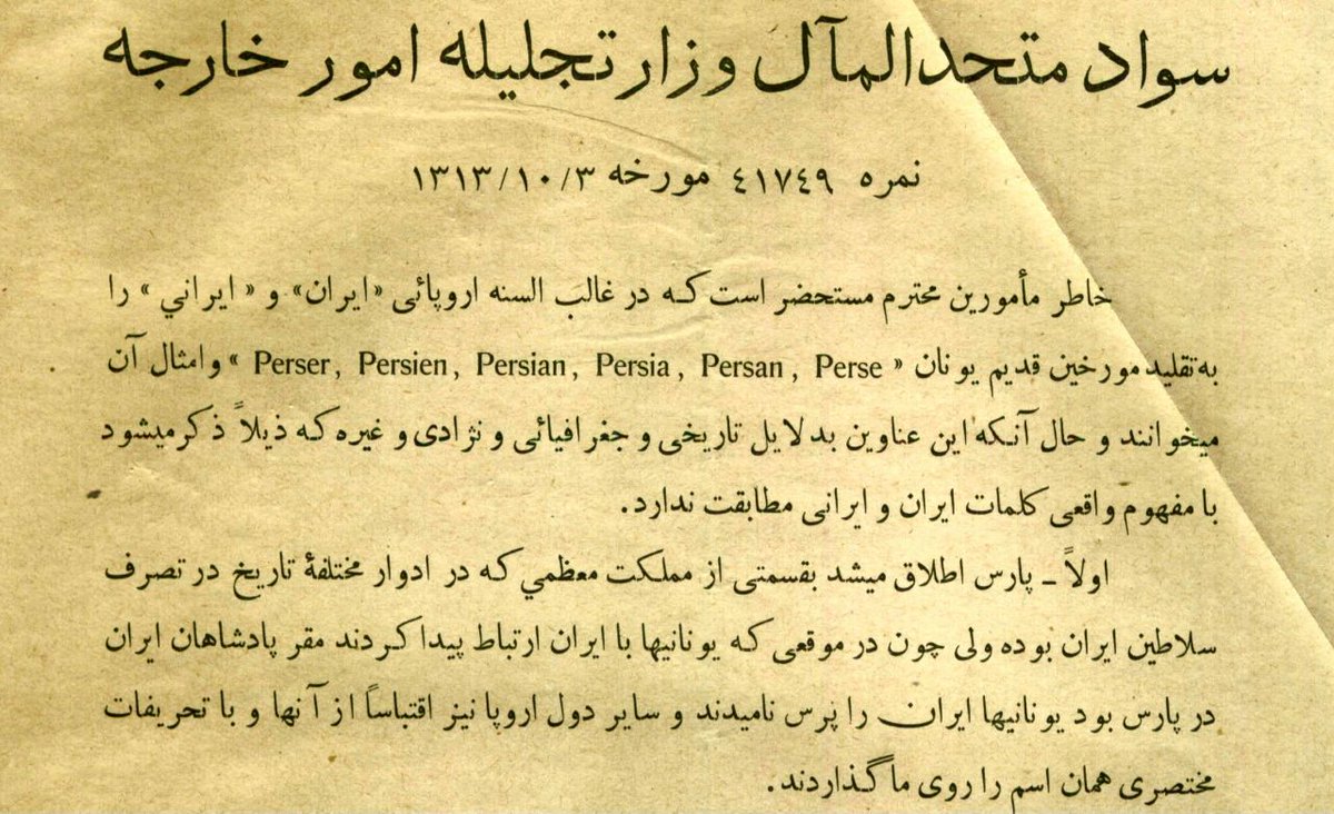 مغلطه‌ای که بارها شنیده‌ایم: "دولت رضاشاه پهلوی نام بین‌المللی ایران را تغییر داد"

بزرگواران لطفا این نوشته را با دقت بخوانید و با دیگران نیز به اشتراک بگذارید.

کدام بین‌الملل؟؟

بگویید کشورهای اروپایی و گویشوران زبان‌های اروپایی که بعنوان میراث‌داران تاریخ نگاری یونان باستان و