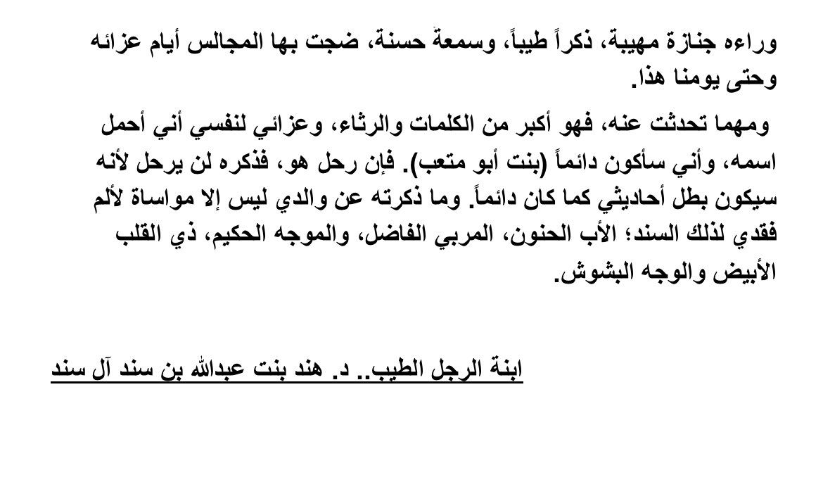 alsanadfamily's tweet photo. رثاءالدكتورة/هند، لوالدها عبدالله بن سند آل سند يرحمه الله https://t.co/5HFsjR2sGf