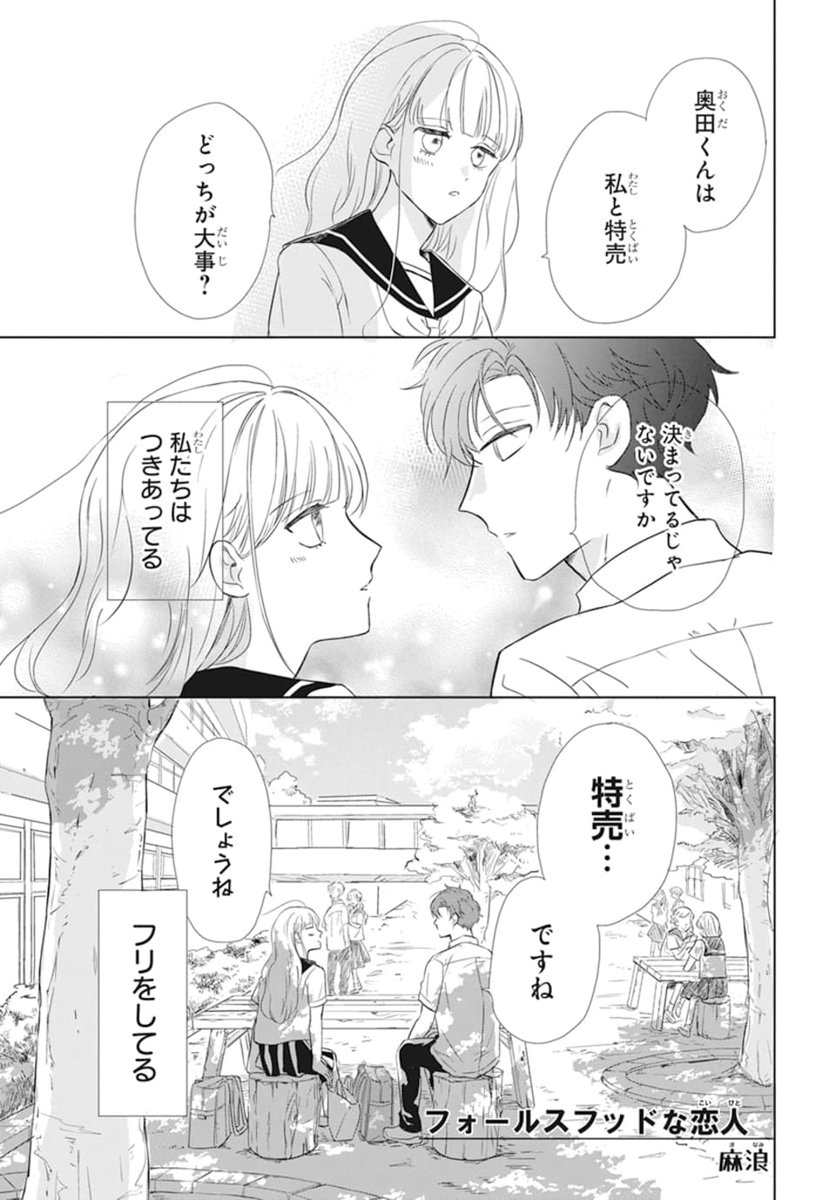 💘LaLaDX9月号発売中💘 急募!偽装カレシの堕とし方 よみきり40P 「#フォールスフッドな恋人」 by #麻浪 残念美少女リナの想い人は、 人に興味ゼロのデリカシーなし男! 利害一致で偽装カップルになったけど…? 特売より愛されるのが、 こんなに難しいなんて… おもしれー男!!!
