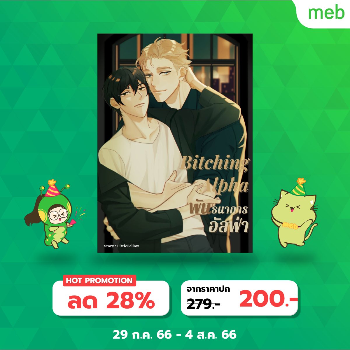 MeowFellow's tweet photo. E-book #คาร์ลจะกินคริส ลดเหลือ 200 บาทเท่านั้น วันนี้วันสุดท้ายแล้วนะคะ ถ้าใครยังไม่ได้จับจอง มาจับจองกันได้นะค้า https://t.co/8l30m3g655 #readAwrite https://t.co/EA4p2fAxsc