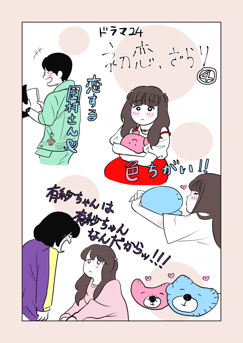大好きな #初恋ざらり 💕先週の4話だけTVerで日付変わって🌙0:51までの配信!?😲
なので4話感想イラストです💨
有紗ちゃんは有紗ちゃんだよね…😭

波乱の第5話は【本日 #テレビ東京 &amp;TVerで深夜24:12〜】🥹 