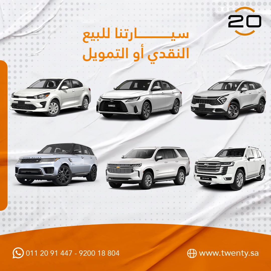 CarsTwenty's tweet photo. 🚙 اختر من بين مجموعة واسعة من السيارات المتوفرة في تطبيق عشرين! بيع بالكاش أو احصل على التمويل بكل يسر. https://t.co/hBSwOdQRkX