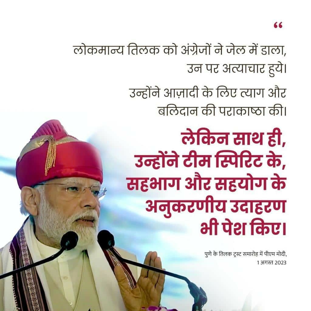 palgharreformer's tweet photo. #NDA4Vikas
लोकमान्य तिलक ने टीम स्पिरिट के, सहभाग और सहयोग के अनुकरणीय उदाहरण भी पेश किए।
via NaMo App https://t.co/EqPHUftx05
