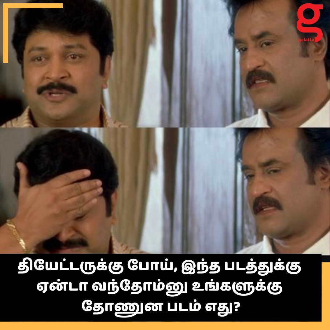 galattadotcom's tweet photo. தியேட்டருக்கு போய், இந்த படத்துக்கு
ஏன்டா வந்தோம்னு உங்களுக்கு
தோணுன படம் எது?

#Movie #Theatre #Galatta https://t.co/pIWKFD6Bjy