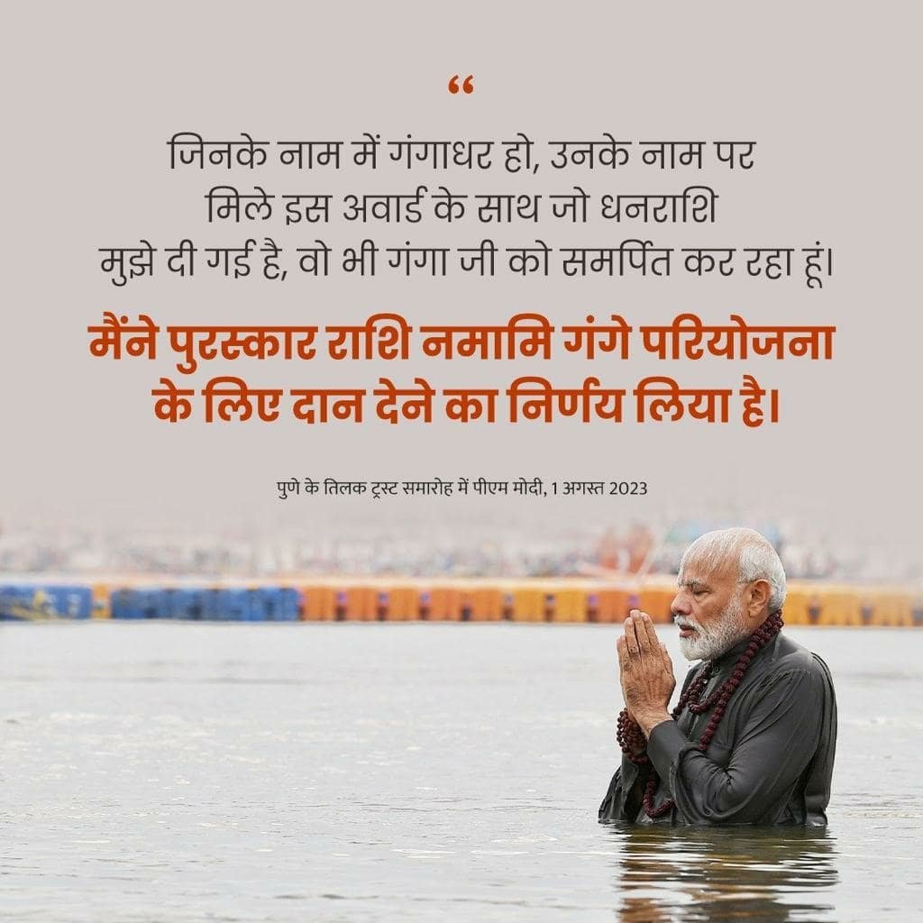palgharreformer's tweet photo. #NDA4Vikas
मैंने पुरस्कार राशि नमामि गंगे परियोजना के लिए दान देने का निर्णय लिया है: PM Modi
via NaMo App https://t.co/LHpUBz7EnS