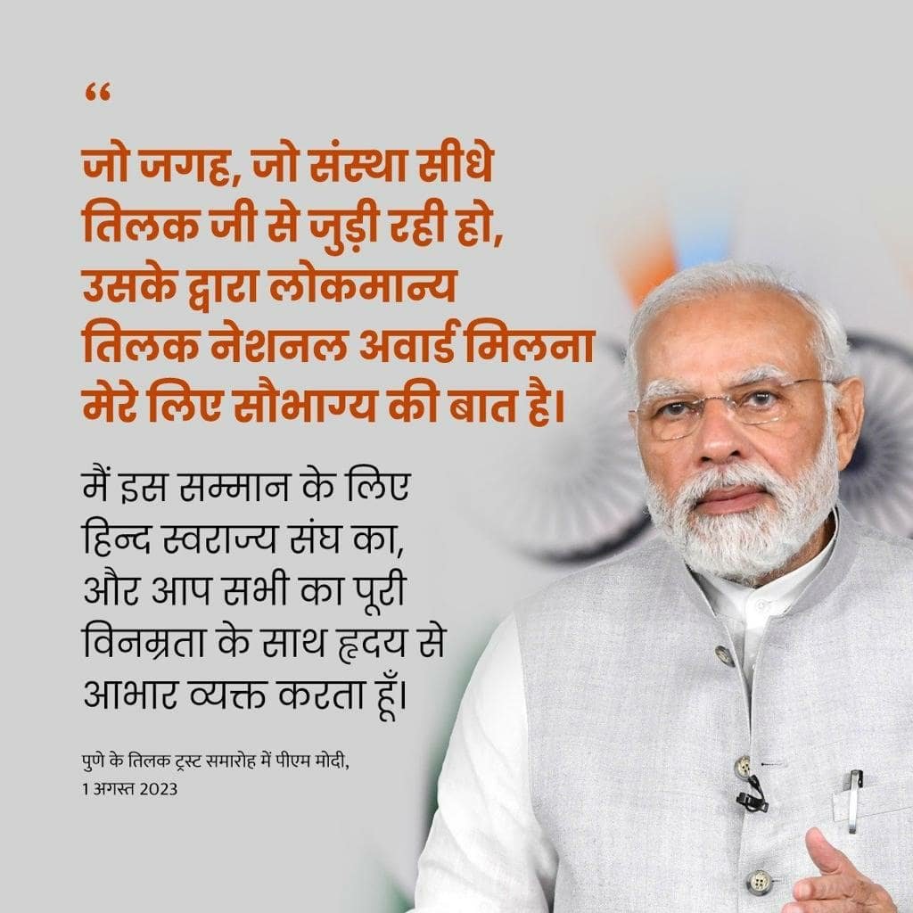 palgharreformer's tweet photo. #NDA4Vikas
मैं लोकमान्य तिलक नेशनल अवार्ड को 140 करोड़ देशवासियों को समर्पित करता हूँ: PM Modi
via NaMo App https://t.co/4hvaXEFqZe