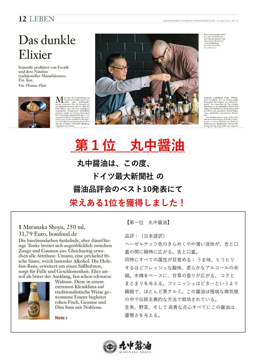 toshiyuki_kenko's tweet photo. いつも使ってる丸中醤油がドイツ最大新聞社主催の醤油品評会で1位👑

その中で日本の醤油は10位中3社。
しかし9月から値上がりに。

納得の味なので関係なく買います♪ https://t.co/uEMsBXdUUp