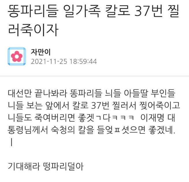 살인 예고만으로 구속되고 특수협박
살인예고죄로 처벌 가능하다면
이 인간도 찾아서 처벌되었으면 좋겠다
권리당원이니 특정할 수 있잖아?
