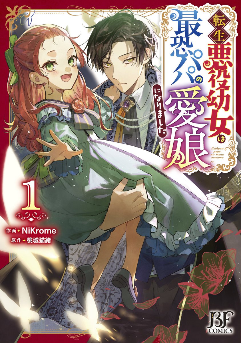 転生悪役幼女は最恐パパの愛娘になりました 4 転生悪役幼女は最恐パパの愛娘になりました (ベリーズ文庫) | 桃城 猫