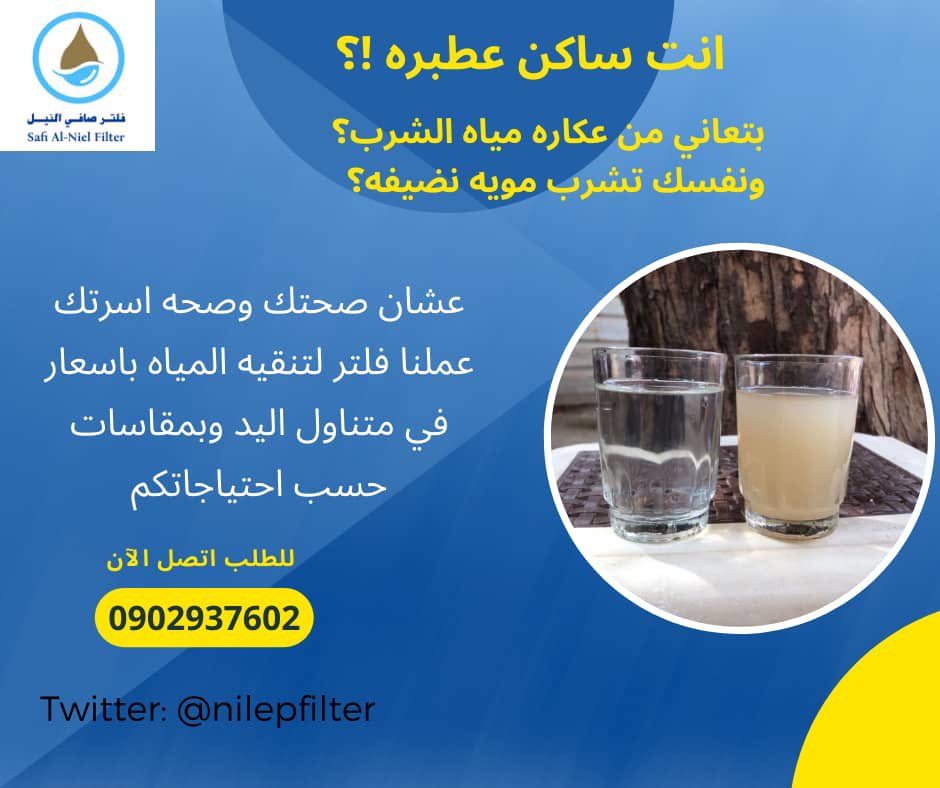 NilePFilter's tweet photo. الحل الدائم لتنقية المياه عندنا 
للطلب والاستفسار اتواصلو معانا DM او واتس ومكالمات على الرقم 0902937602
#عطبره
#فلتر
#مياه https://t.co/RABbwbGjlc