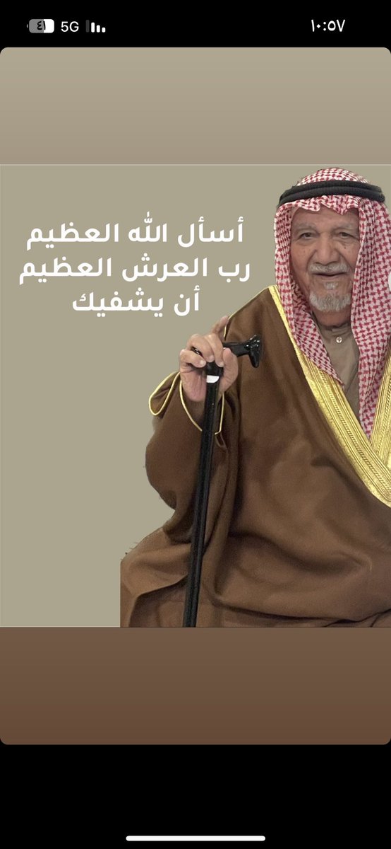 _RashedQ8's tweet photo. أسأل الله العظيم رب العرش العظيم أن يشفي جدي وسائر مرضى المسلمين. اللهمّ اشفه شفاءً ليس بعده سقمًا أبدًا. اللهمّ ألبسه ثوب الصحّة والعافية عاجلًا غير آجل يا أرحم الراحمين.

#ساعة_استجابة https://t.co/Qxf1p8v4jn
