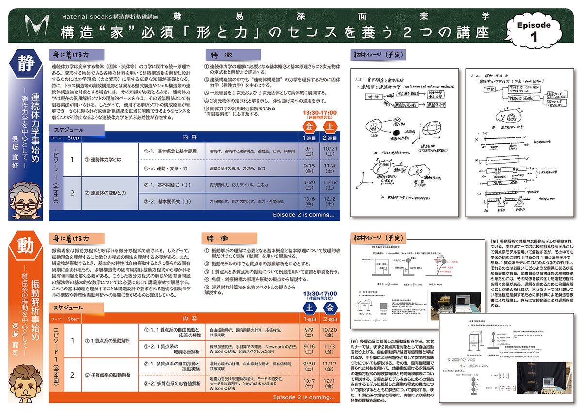 materialspeaks's tweet photo. #ユニオンシステム 様にご協力いただき、９月より#構造 “家”必須センスを養う2つの講座「連続体力学事始め
 ―弾性力学を中心として―」「振動解析事始め
 ―質点系の振動を中心として―」を開催します。チラシは画像をご確認ください。お申込みフォームはこちら → https://t.co/t1wC6Ea5mn https://t.co/31J26QcWws