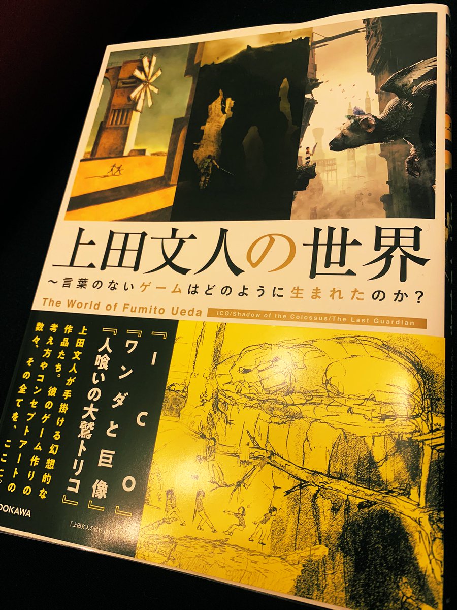 上田文人の世界 直筆サイン本 未開封 ICO ワンダと巨像 人喰いの大鷲トリコ ICO」「ワンダと巨像」「人喰いの大鷲トリコ」はどのように生まれた