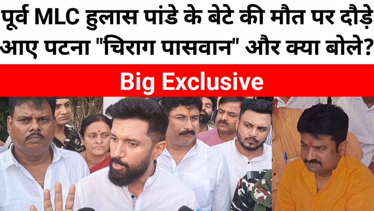jhakasbharat's tweet photo. https://t.co/r9BqOCzK9S
पूर्व MLC हुलास पांडे के बेटे की मौत पर दौड़े आए पटना "चिराग पासवान" और क्या बोले? Bihar News.
#hulaspandey #chiragpaswan #death #crime_news  #biharpoliticalupdates https://t.co/mbenAbLSvW