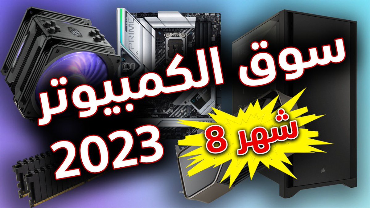 cambotar's tweet photo. في بث اليوم سنناقش تحديث وضع سوق قطع الكمبيوتر وإلى أين سيتجه.. ما هي القطع الأهم في النقاش برأيكم؟

https://t.co/6qXYPouJIE https://t.co/gvRl4rTX8w