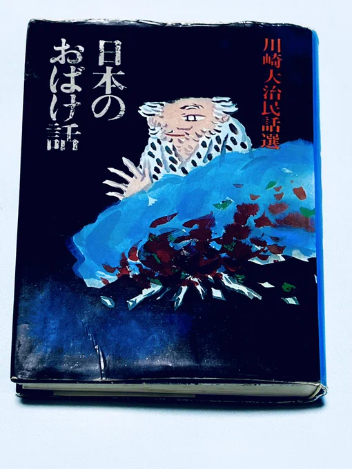 「日本のおばけ話」  川崎大治民話選  子供の頃くりかえし読んでいた1冊  赤羽末吉さんの墨絵の挿絵が味わいがあって良いんです サラッとした絵なのに幼少期は開けないくらいに怖いページもあって、久しぶりに見たらやっぱりこわかった🥲