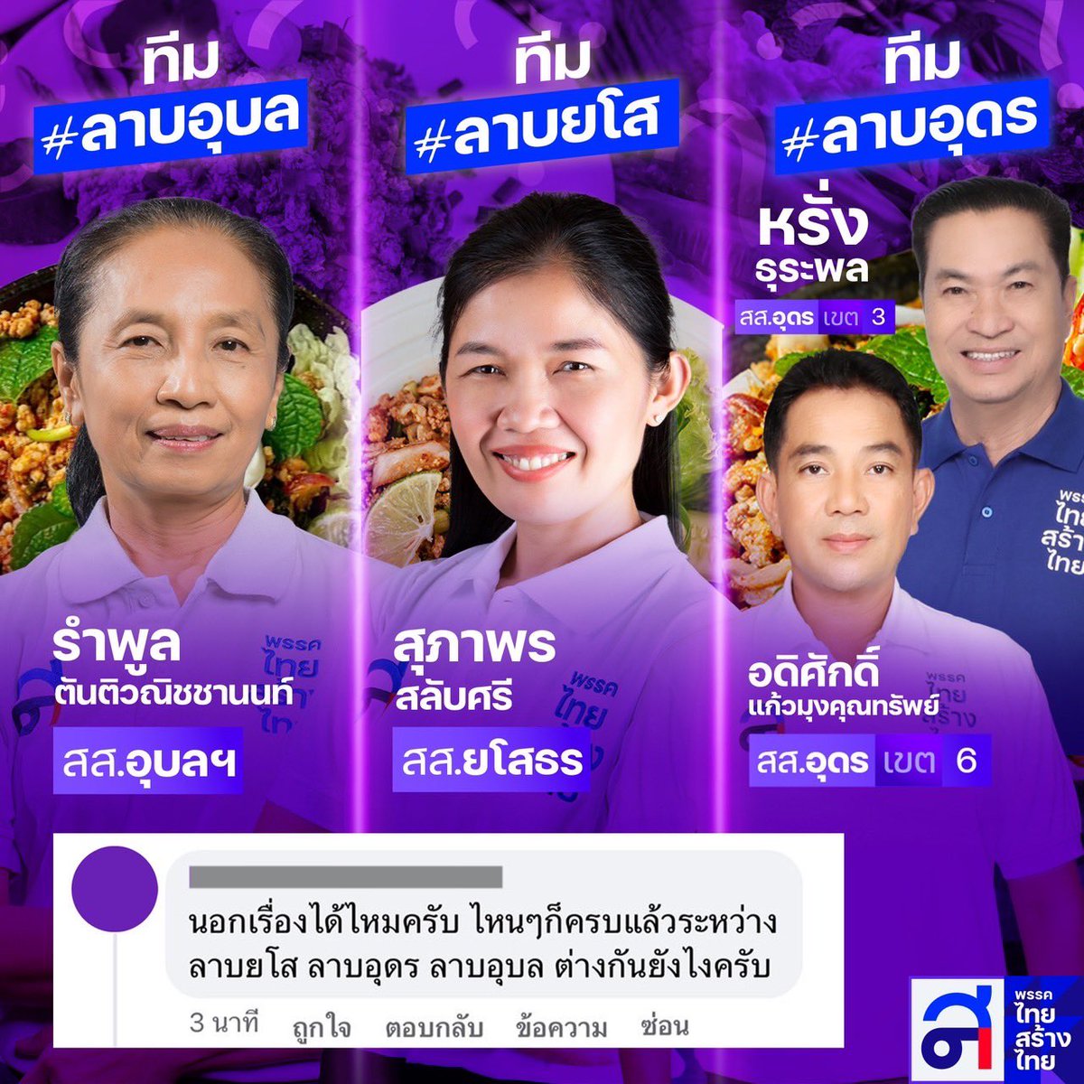 thaisangthai's tweet photo. เผด็จการจงพินาศ #ร้านลาบจงเจริญ

จัดไปตามคำขอ!!!
คิดว่าลาบจังหวัดไหน แซ่บหลายที่สุด!

1️⃣ทีม #ลาบอุบล 
การันตีโดย ส.ส.รำพูน

2️⃣ทีม #ลาบยโสธร 
การันตีโดย ส.ส.สุภาพร

3️⃣ทีม #ลาบอุดร 
การันตีโดย ส.ส.หรั่ง-ส.ส.ดู๋ดี๋อดิศักดิ์

จังหวัดใด๋สิแซ่บกว่ากันเน้อ ขอซาวด์เสียงแน….
#ลาบสร้างไทย https://t.co/KYuBTlO0X5